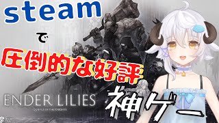 【ENDER LILIES】約束された神ゲーやってくぞィ【新人Vtuber】