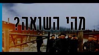 מהי השואה?' | האירועים שהובילו לרצח היהודים | לומדים שואה עם יד ושם