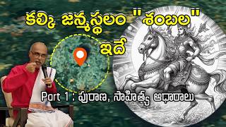 01 కల్కి అవతారం | శంబల చరిత్ర | అసలు నిజాలు | Kalki birth place Shambala real history