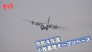 #C-130Hハーキュリーズ戦術輸送機 #航空自衛隊小牧基地第１輸送航空隊所属 #予行 #令和４年度小牧基地オープンベース #航空自衛隊 #小牧基地 #自衛隊情報 #aichi #japan #一般者