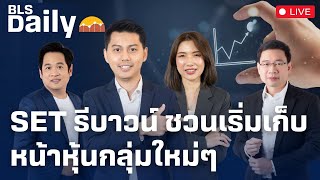 BLS DAILY | SET รีบาวน์ ชวนเริ่มเก็บหน้าหุ้นกลุ่มใหม่ๆ ( 08 ม.ค. 68 )