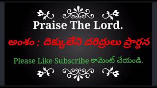 అంశం: దిక్కులేని దరిద్రుల ప్రార్థన దేవుడు అలకిస్తాడు.