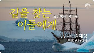 [큰나무교회]길을찾는이들에게_주일3부예배20230813_담임목사김재성