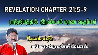 67.REVELATION-CHAPTER 21:5-9 ★ ராஜ்ஜியத்தில் இரண்டாம் மரண வகுப்பார் ★ வெளிப்படுத்தல் 21:5-9 ★