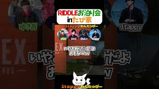 RIDDLEお泊り会inたぴ家 #1tappy #MiaK #ゆきお #あっしー #切り抜き #APEX #algs #shorts