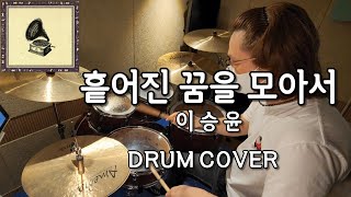 이승윤 - 흩어진 꿈을 모아서  Drum Cover