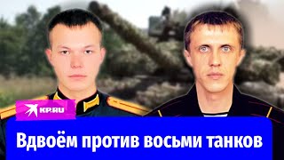 Старший лейтенант Иван Жарский и сержант Игорь Овсянников уничтожили восемь единиц вражеской техники