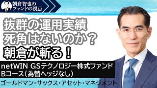 「netWIN GSテクノロジー株式ファンド Bコース（為替ヘッジなし）」ゴールドマン・サックス・アセット･マネジメント　朝倉智也のファンドの視点Vol.13