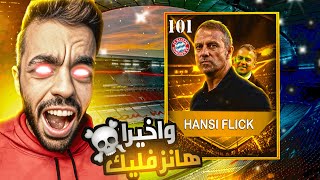 واخيراااا🤩 جربت المدرب الاسطوري هانز فليك 🤯 لا يخسر 🔥|efootball 2024