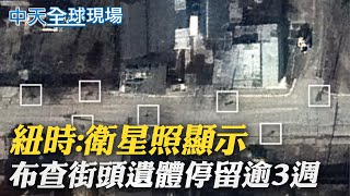 【全球現場日報】紐時:衛星照顯示 布查街頭遺體停留逾3週｜金與正嗆:遭受南韓攻擊時 平壤不得不使用核武 @全球大視野Global_Vision