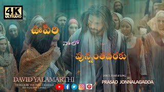 Telugu Christian songs//Oopiri Naalo Unnanthavaraku//Davidpianoofficial//prasadjonnalagadda//lyrics👇