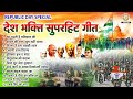 26January 2026 - देशभक्ति सुपरहिट गीत - Republic Day Song - Desh Bhakti Nonstop Geet- देश भक्ति गाने