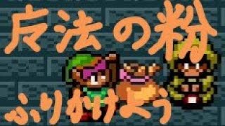 【魔法の粉】いろいろなものにふりかけてみよう【便利アイテム】ゼルダの伝説 神々のトライフォース SFC版