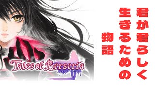 【テイルズオブベルセリア】君が君らしく生きるための物語16 【Yossiライヴ】