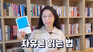 자유론 읽는 법 | 정치철학 인생책 | 존 스튜어트 밀과 공리주의