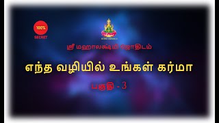 எந்த வழியில் உங்கள் கர்மா | பகுதி - 3 | Karma | Part - 3 |  @shrimahalakshmi-premium5868