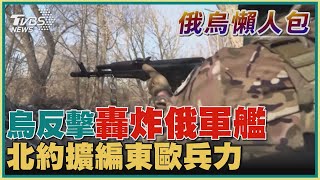 【俄烏懶人包】烏反擊轟炸俄軍艦 北約擴編東歐兵力｜TVBS新聞