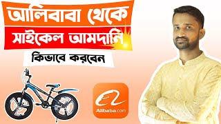 আলিবাবা থেকে সাইকেল আমদানি কিভাবে করবেন ? alibaba.com থেকে কিভাবে অর্ডার করবো ।