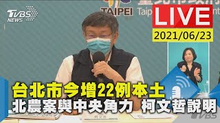 【台北市今增22例本土 北農案與中央角力 柯文哲說明LIVE】