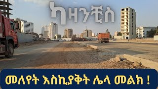 ለመለየት አዳጋች የሆነችው ካዛንቺስ | Kazanchis’s makeover beyond recognition, Addis Ababa, Ethiopia 2025 |