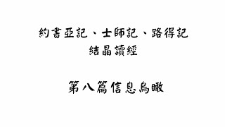 【五分鐘鳥瞰】約書亞記、士師記、路得記結晶讀經第八篇