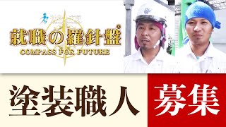 ミヤケン　『就職の羅針盤』　塗装職人募集動画