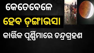 କାର୍ତ୍ତିକ ପୂର୍ଣ୍ଣିମାରେ ଚନ୍ଦ୍ରଗ୍ରହଣ କେତେଟାରେ ଡ଼ଙ୍ଗାଭସା