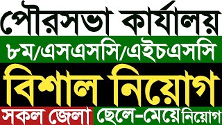 পৌরসভা কার্যালয় বিশাল নিয়োগ বিজ্ঞপ্তি ২০২৩।bd job circular 2023।all new circular।