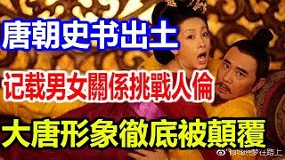 唐朝史書出土，關於男女關係的講解簡直挑戰人倫，大唐形象被徹底顛覆！