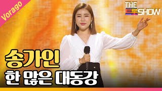 송가인 - 한 많은 대동강 [THE 트롯SHOW 210210]