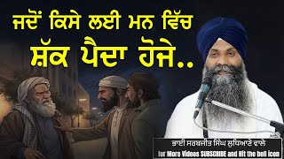 ਜਦੋਂ ਕਿਸੇ ਲਈ ਮਨ ਵਿੱਚ ਸ਼ੱਕ ਪੈਦਾ ਹੋਜੇ ..#trending #viralvideo #shortsvideo #gurbanikatha #wahegruji