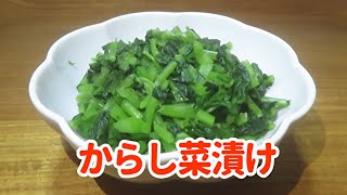 【簡単で美味しい！】漬物容器を使った『からし菜漬け』の作り方