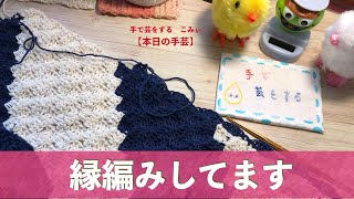 縁編みしてます【本日の手芸】today's handicraft