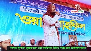 এসকের গজল ঐতিহ্যবাহী কেওড়াবুনিয়া দরবারে মাহফিলে•মুফতি আবু সালেহ জিহাদী বরগুনা