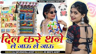 Dil Kare Tane le jao le jao / दिल करे थने ले जाउ ले जाउ / Samdu Gurjar New DJ Remix Song