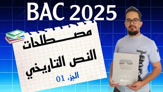 Le lexique du texte d'Histoire BAC 2025 P01 | مصطلحات النص التاريخي الجزء الأول