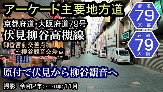 【原付ドラレコ】京都府道・大阪府道79号伏見柳谷高槻線①　御香宮前～柳谷観音　2020年11月