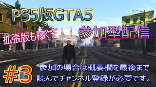 PS5版GTA5 :＃3　[参加型配信]　参加の場合は、概要欄を最後まで読んでチャンネル登録が必要です。