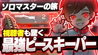 １人で３人分の火力を出せる男の最強ピースキーパーがえぐすぎた...。【APEX/エーペックスレジェンズ】