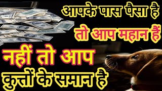 आपके पास पैसा है तो आप महान है नहीं तो कुत्तों के समान है | Money is Life |Sagar Motivation Official