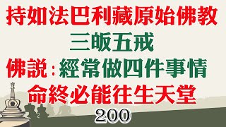 受持如法三皈五戒才能獲得真實的福報利益