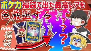 【ポケカ】５万円ポケカ福袋ででた最高レアを厳選するポケモン剣盾