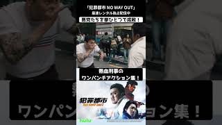 「#犯罪都市 NO WAY OUT」 #Hulu でレンタル独占配信中📺 愛され俳優マブリーこと #マ・ドンソク 演じる怪物刑事が、今回も“拳ひとつ”で麻薬組織に立ち向かう👊