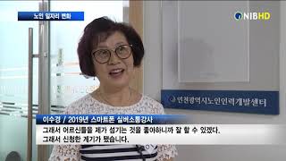 [NIB 뉴스] 노인 일자리 변화 스마트폰 실버강사 눈길