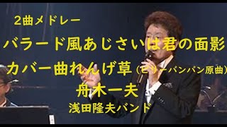 舟木一夫２曲メドレー「バラードあじさいは君の面影」・「カバー曲れんげ草」昭和歌謡御三家をワンマンバンドで歌う、歌と演奏　浅田隆夫バンド