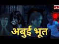 अबुई भूत | @jumentertainment || Nepali comedy video ||| Nepali horror video ||||