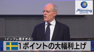 スウェーデン中銀１ポイントの大幅利上げ　「インフレ高すぎる」【モーサテ】（2022年9月21日）