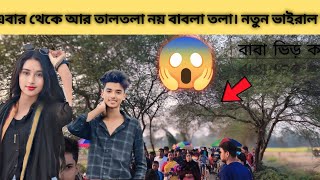 এবার থেকে আর তালতলা নয় ।নতুন ভাইরাল জায়গা বাবলাতলা। 😱#bablatola#বাবলাতলা#তালতলা#taltola কিভাবে যাব