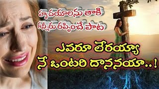 ఎవరూ లేరయ్య నే ఒంటరి దాననైయ్య Evaru Leraya Ne Ontari Dananaih--Telugu Christian Songs