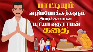 பாட்டியும் வழிப்போக்கர்களும் | மரியாதைராமன் கதை | #story #motivational #inspirational #trending